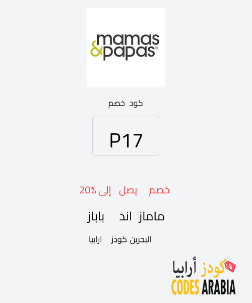 ماماز اند باباز خصم يصل إلى 20%